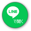 LINEで聞く