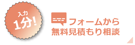 フォームから無料見積相談