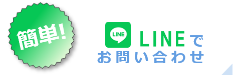 簡単！LINEでお問い合わせ