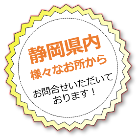 静岡県内 様々なお所からお問合せいただいております！