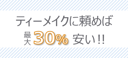 ティーメイクに頼めばこんなにお得！