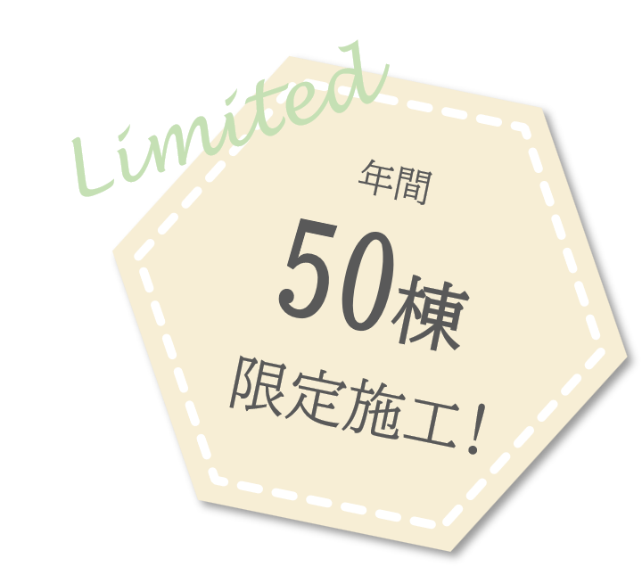 年間50棟限定施工！